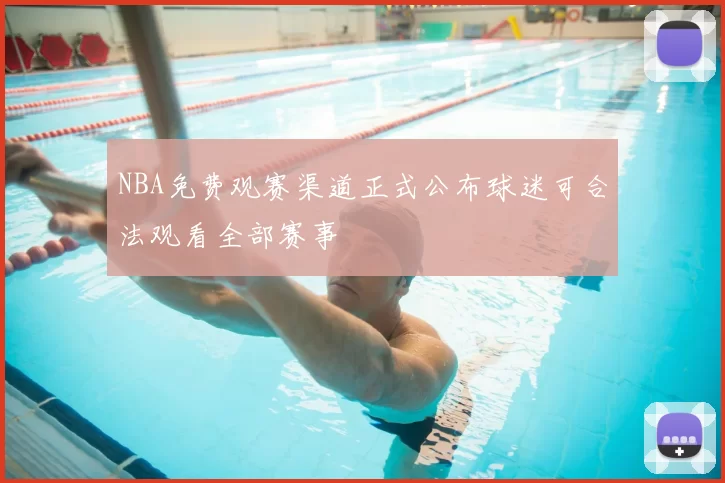 NBA免费观赛渠道正式公布球迷可合法观看全部赛事