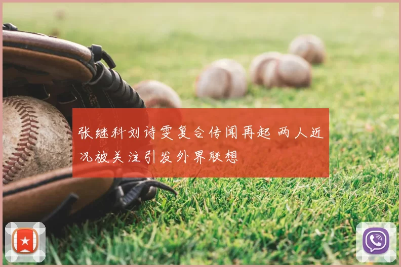 张继科刘诗雯复合传闻再起 两人近况被关注引发外界联想