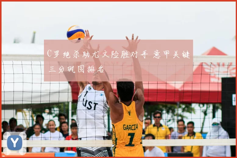 C罗绝杀助尤文险胜对手 意甲关键三分巩固排名