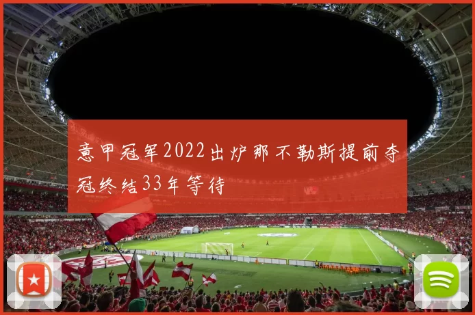 意甲冠军2022出炉那不勒斯提前夺冠终结33年等待