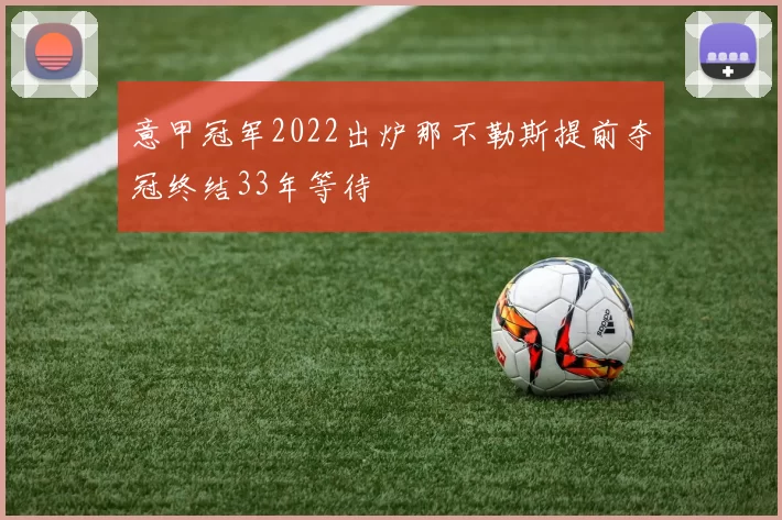 意甲冠军2022出炉那不勒斯提前夺冠终结33年等待