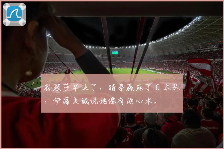 孙颖莎毕业了，猜拳赢麻了日本队，伊藤美诚说她像有读心术。