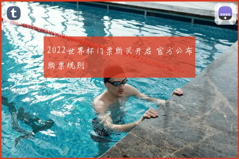 2022世界杯门票购买开启 官方公布购票规则