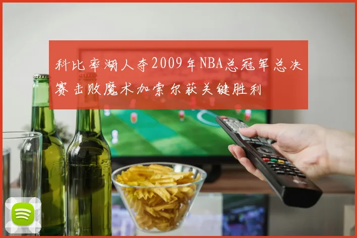科比率湖人夺2009年NBA总冠军总决赛击败魔术加索尔获关键胜利