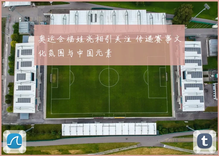 奥运会福娃亮相引关注 传递赛事文化氛围与中国元素