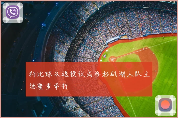 科比球衣退役仪式洛杉矶湖人队主场隆重举行