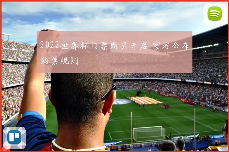 2022世界杯门票购买开启 官方公布购票规则