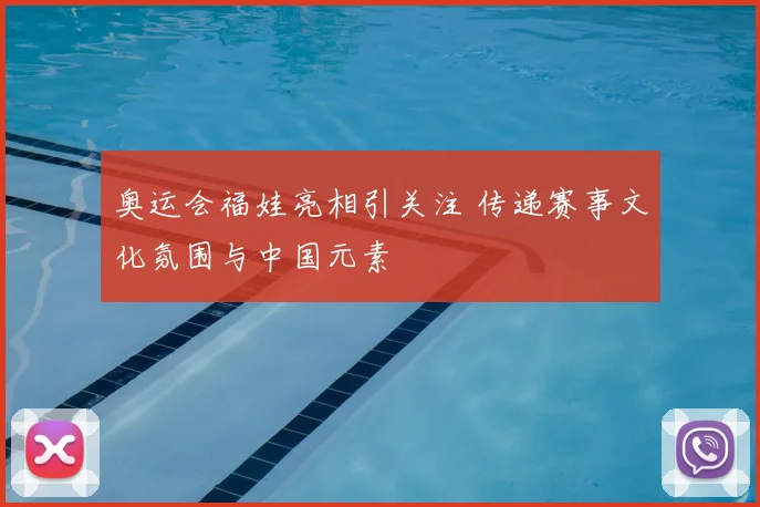 奥运会福娃亮相引关注 传递赛事文化氛围与中国元素