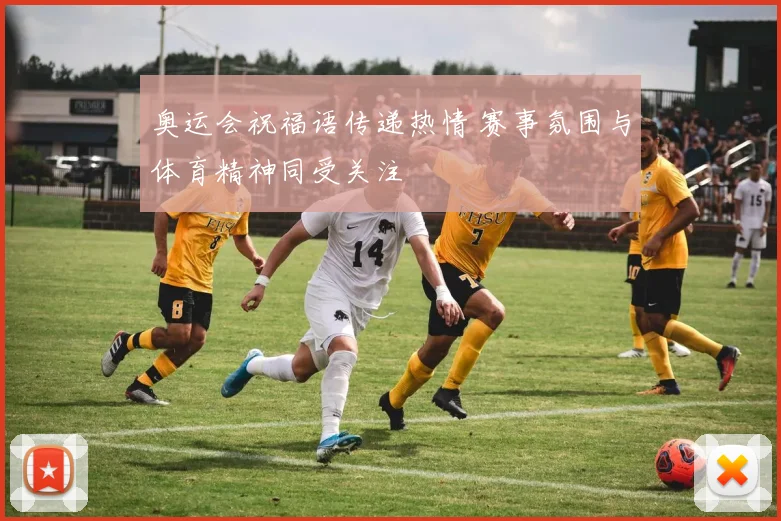 奥运会祝福语传递热情 赛事氛围与体育精神同受关注